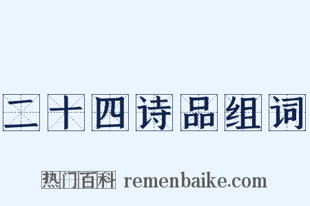 二十四诗品组词是什么意思的图片